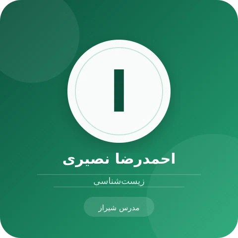 تصویر احمدرضا نصیری، مدرس زیست‌شناسی