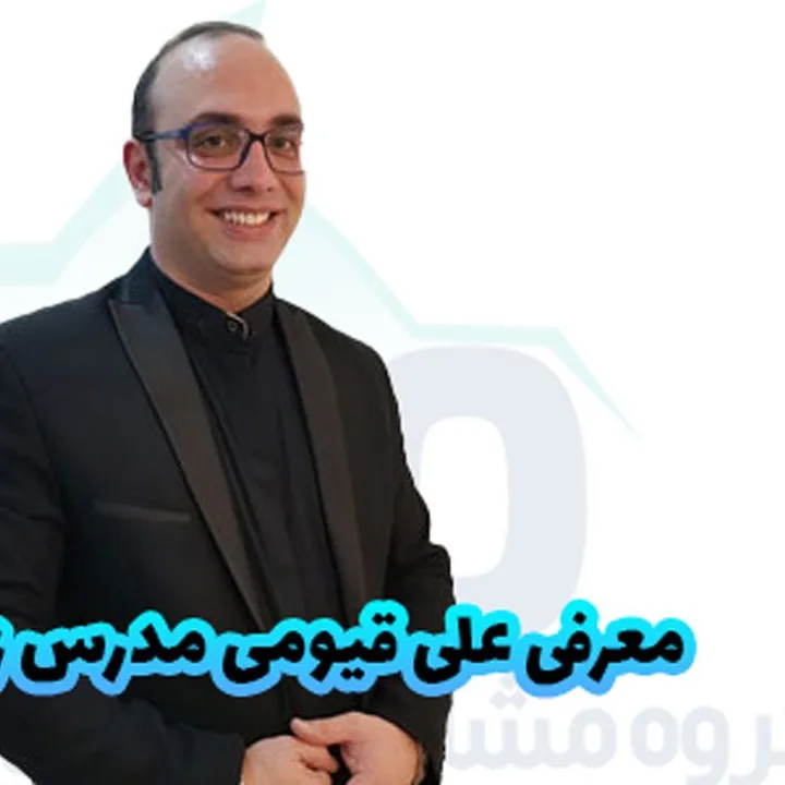 تصویر علی قیومی، مدرس زبان انگلیسی