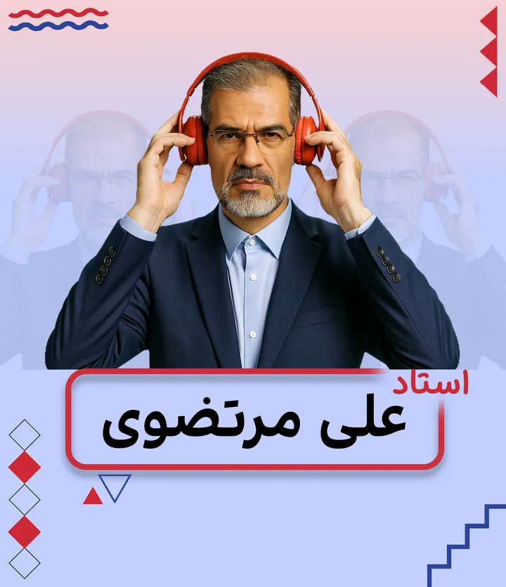 تصویر علی مرتضوی، مدرس ادبیات فارسی و علوم و فنون ادبی
