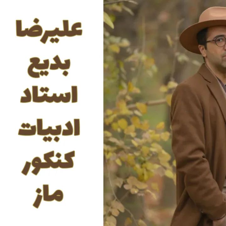 تصویر علیرضا بدیع، مدرس علوم و فنون ادبی