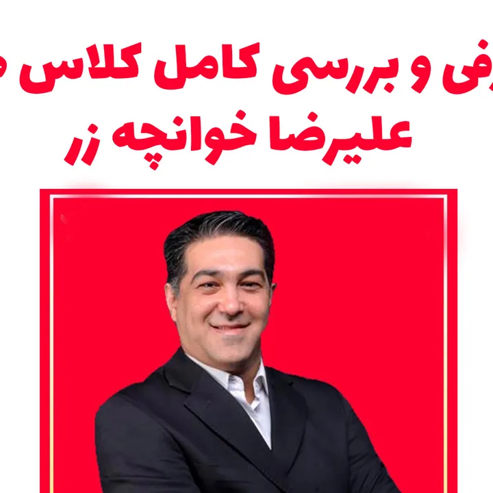 تصویر علیرضا خوانچه‌زر، مدرس ریاضی و حسابان