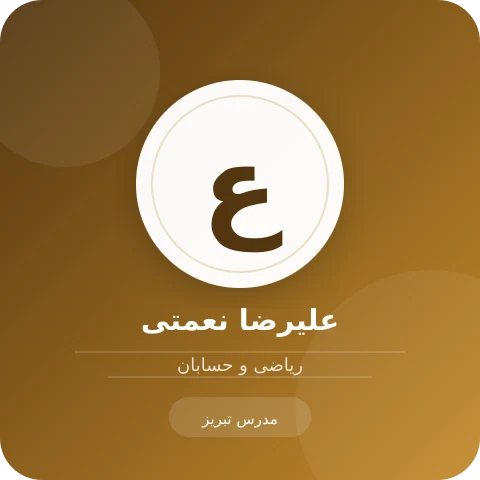 تصویر علیرضا نعمتی، مدرس ریاضی و حسابان