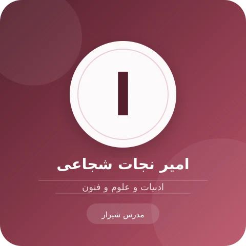 تصویر امیر نجات شجاعی، مدرس ادبیات فارسی و علوم و فنون ادبی