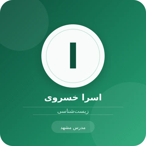 تصویر اسرا خسروی، مدرس زیست‌شناسی