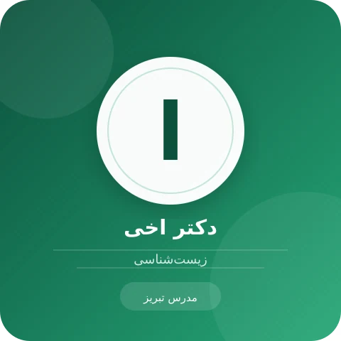 تصویر دکتر اخی، مدرس زیست‌شناسی