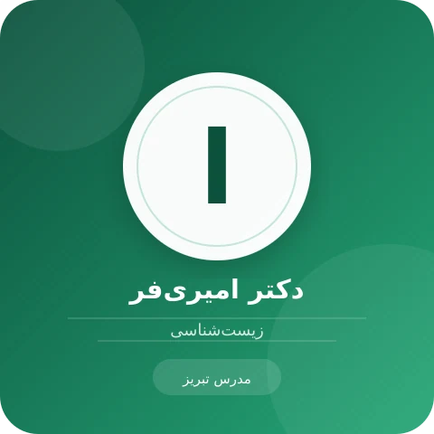 تصویر دکتر امیری‌فر، مدرس زیست‌شناسی
