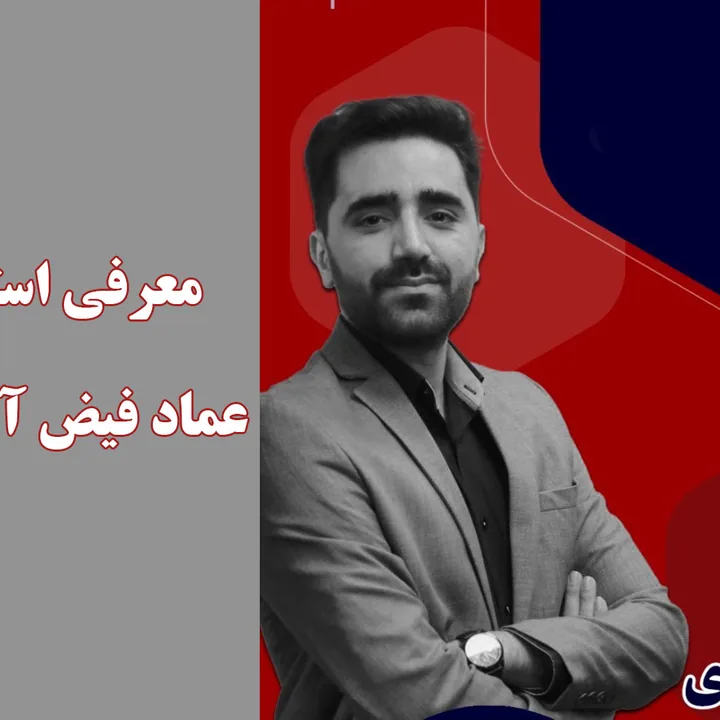 تصویر عماد فیض‌آبادی، مدرس علوم و فنون ادبی
