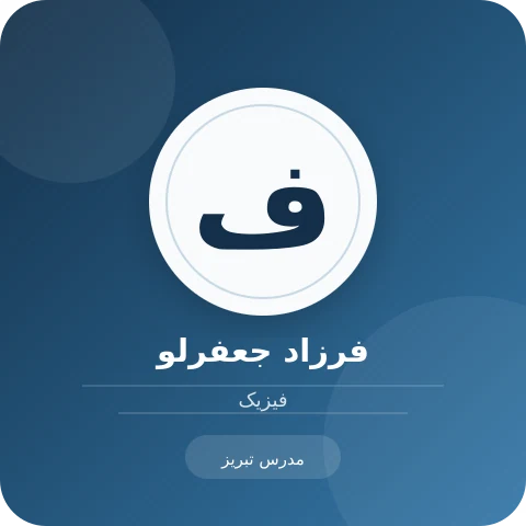 تصویر فرزاد جعفرلو، مدرس فیزیک