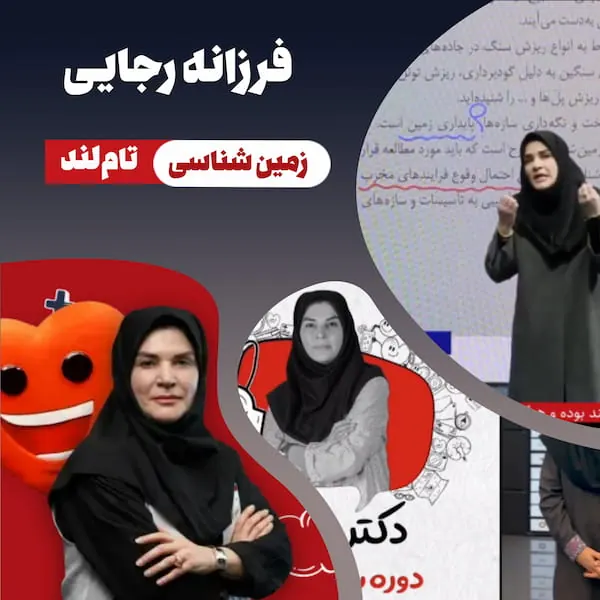 تصویر فرزانه رجایی، مدرس زمین‌شناسی