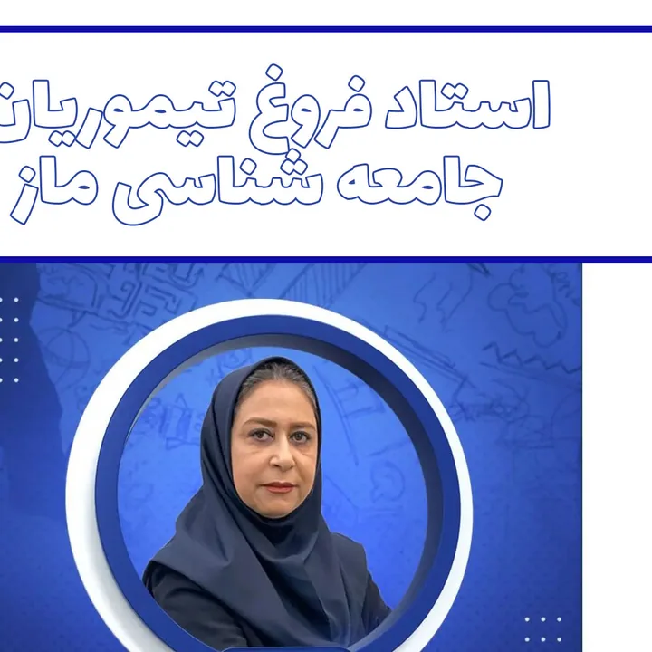 تصویر فروغ تیموریان، مدرس جامعه‌شناسی