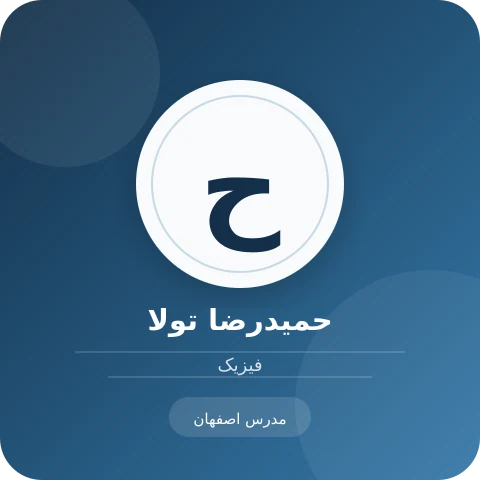 تصویر حمیدرضا تولا، مدرس فیزیک