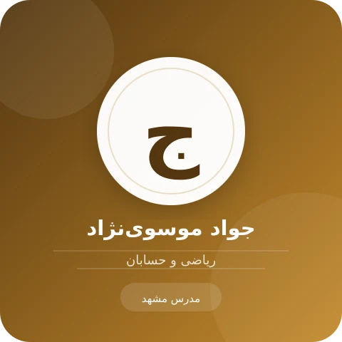 تصویر جواد موسوی‌نژاد، مدرس ریاضی و حسابان