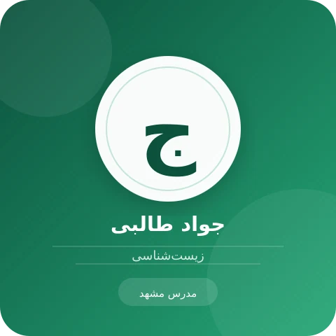 تصویر جواد طالبی، مدرس زیست‌شناسی