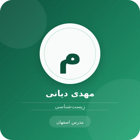 تصویر مهدی دیانی، مدرس زیست‌شناسی