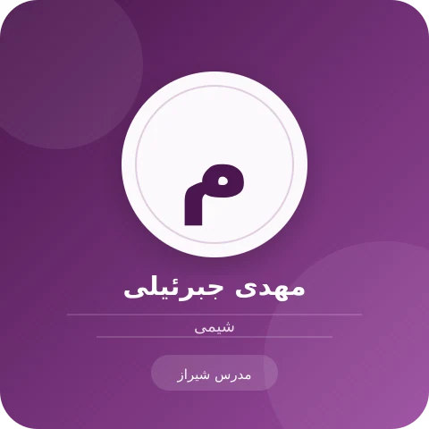 تصویر مهدی جبرئیلی، مدرس شیمی