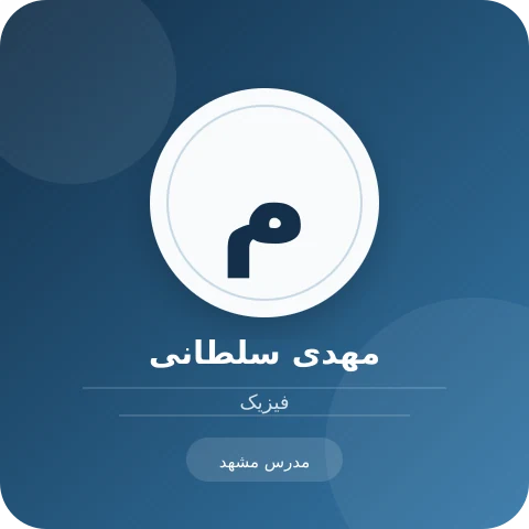 تصویر مهدی سلطانی، مدرس فیزیک