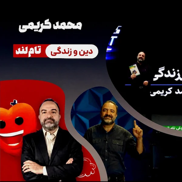 تصویر محمد کریمی، مدرس دین و زندگی