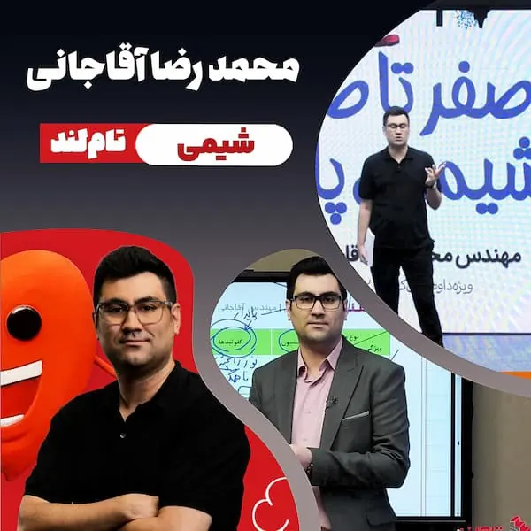 تصویر محمدرضا آقاجانی، مدرس شیمی