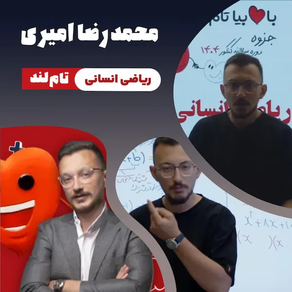 تصویر محمدرضا امیری، مدرس ریاضی انسانی