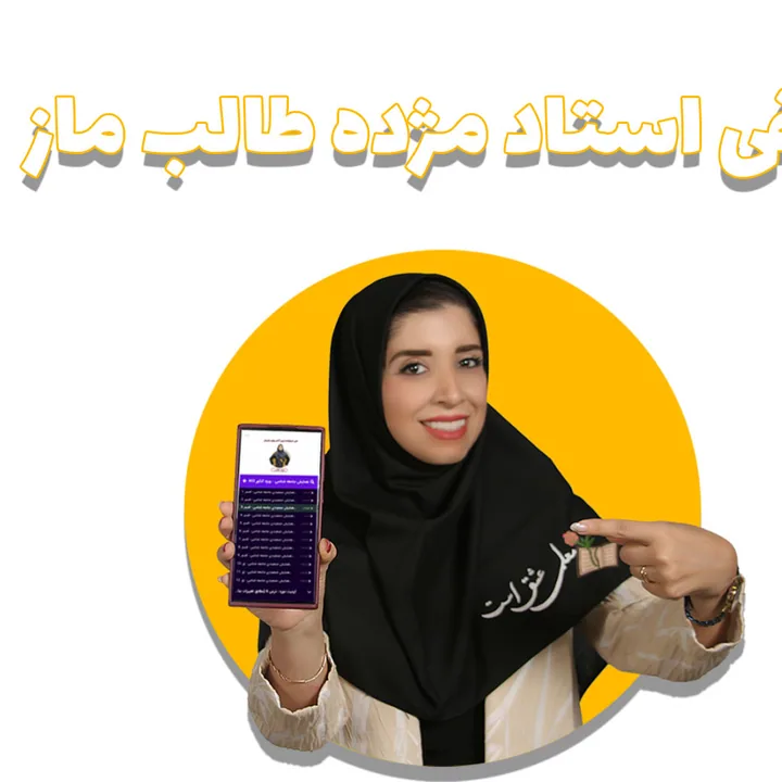 تصویر مژده طالب، مدرس روان‌شناسی و جامعه‌شناسی