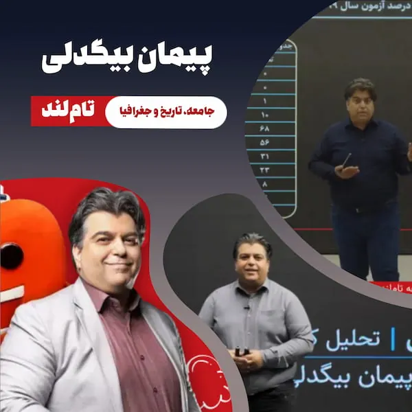 تصویر پیمان بیگدلی، مدرس جامعه‌شناسی، تاریخ و جغرافیا