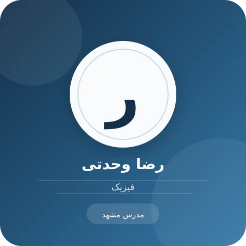 تصویر رضا وحدتی، مدرس فیزیک