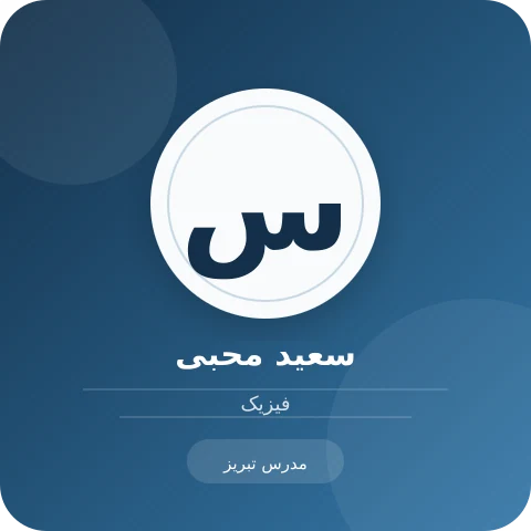 تصویر سعید محبی، مدرس فیزیک