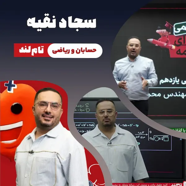 تصویر سجاد نقیه، مدرس ریاضی و حسابان