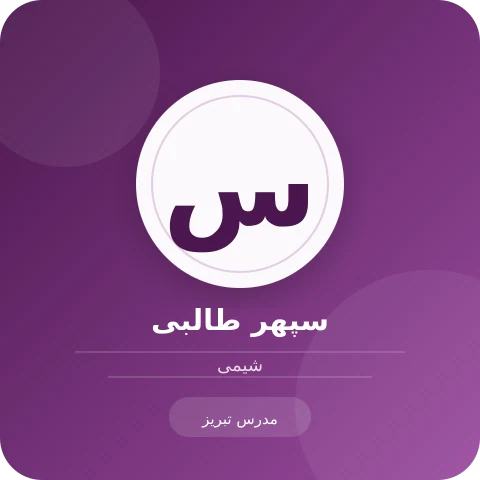 تصویر سپهر طالبی، مدرس شیمی