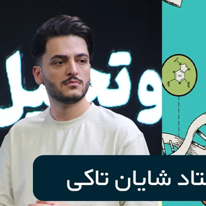 تصویر شایان تاکی، مدرس زیست‌شناسی