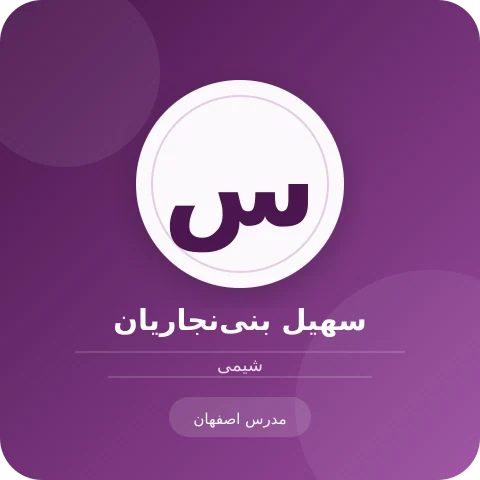 تصویر سهیل بنی‌نجاریان، مدرس شیمی