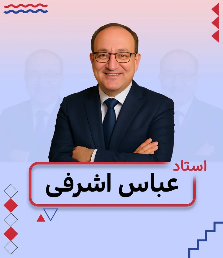 تصویر عباس اشرفی، مدرس ریاضی و حسابان