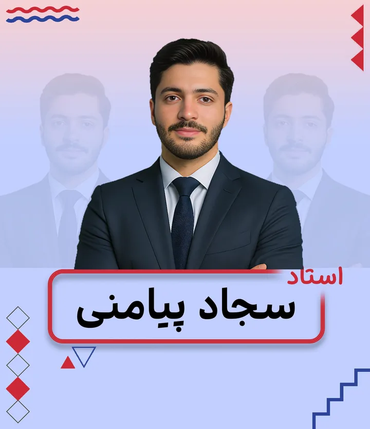 تصویر سجاد پیامنی، مدرس ریاضی